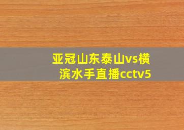 亚冠山东泰山vs横滨水手直播cctv5