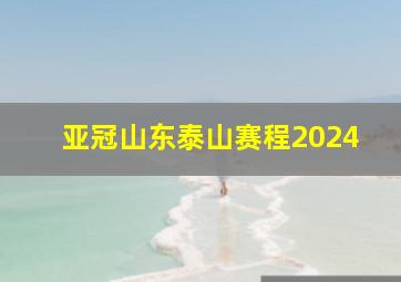 亚冠山东泰山赛程2024