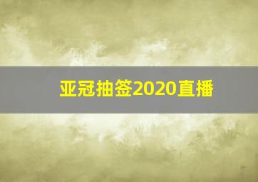 亚冠抽签2020直播