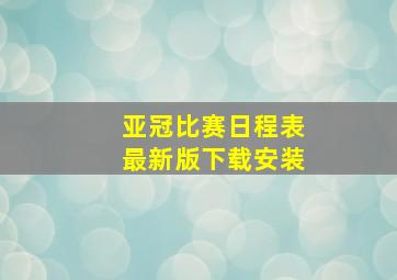 亚冠比赛日程表最新版下载安装