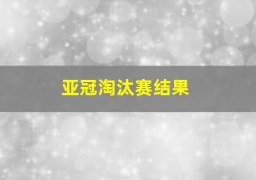 亚冠淘汰赛结果