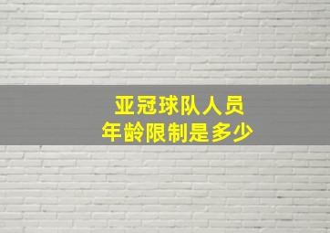 亚冠球队人员年龄限制是多少