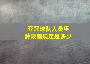 亚冠球队人员年龄限制规定是多少