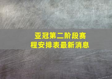 亚冠第二阶段赛程安排表最新消息