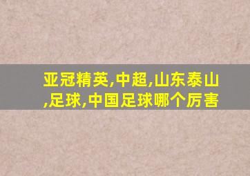 亚冠精英,中超,山东泰山,足球,中国足球哪个厉害