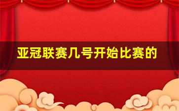 亚冠联赛几号开始比赛的