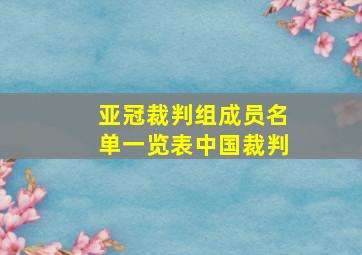 亚冠裁判组成员名单一览表中国裁判