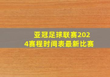 亚冠足球联赛2024赛程时间表最新比赛