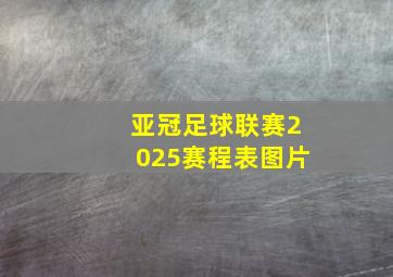 亚冠足球联赛2025赛程表图片