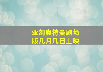 亚刻奥特曼剧场版几月几日上映