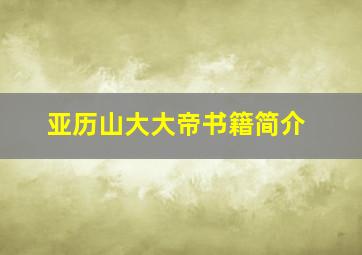 亚历山大大帝书籍简介