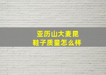 亚历山大麦昆鞋子质量怎么样