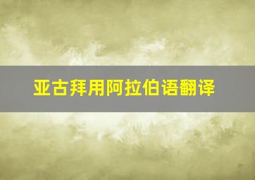 亚古拜用阿拉伯语翻译