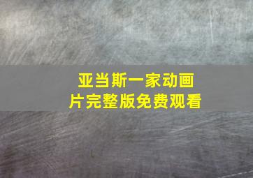 亚当斯一家动画片完整版免费观看