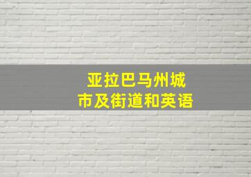 亚拉巴马州城市及街道和英语