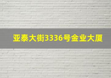 亚泰大街3336号金业大厦