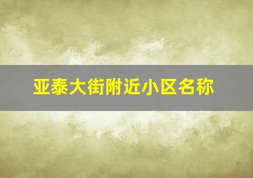 亚泰大街附近小区名称