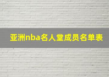 亚洲nba名人堂成员名单表