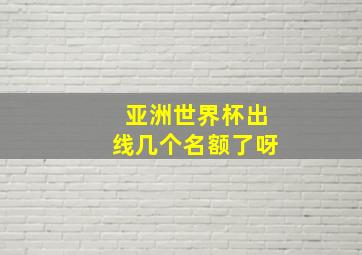 亚洲世界杯出线几个名额了呀