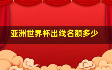 亚洲世界杯出线名额多少