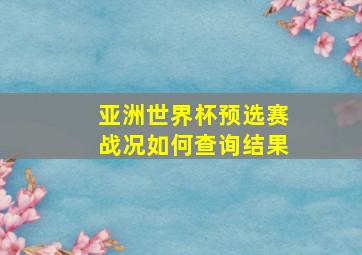 亚洲世界杯预选赛战况如何查询结果