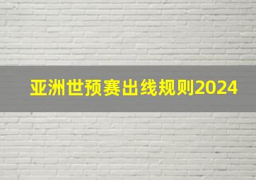 亚洲世预赛出线规则2024