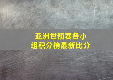 亚洲世预赛各小组积分榜最新比分