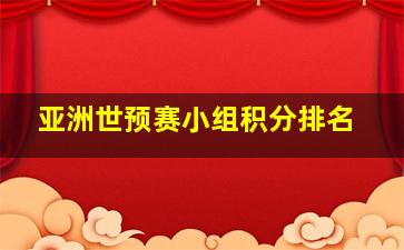 亚洲世预赛小组积分排名