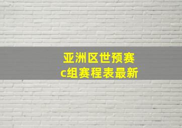 亚洲区世预赛c组赛程表最新