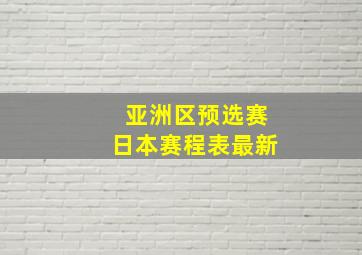 亚洲区预选赛日本赛程表最新