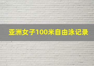 亚洲女子100米自由泳记录