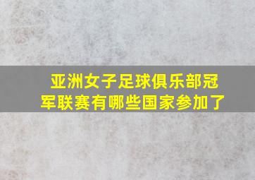 亚洲女子足球俱乐部冠军联赛有哪些国家参加了