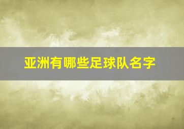 亚洲有哪些足球队名字