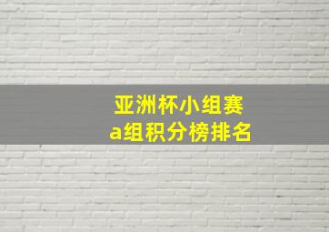 亚洲杯小组赛a组积分榜排名