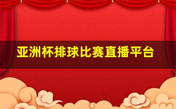 亚洲杯排球比赛直播平台