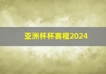 亚洲杯杯赛程2024