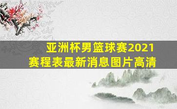 亚洲杯男篮球赛2021赛程表最新消息图片高清