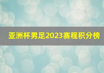 亚洲杯男足2023赛程积分榜