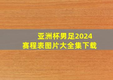 亚洲杯男足2024赛程表图片大全集下载