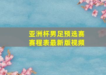 亚洲杯男足预选赛赛程表最新版视频