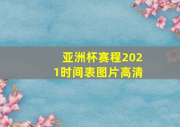 亚洲杯赛程2021时间表图片高清