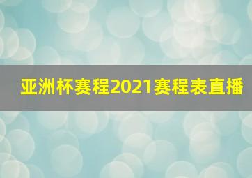 亚洲杯赛程2021赛程表直播