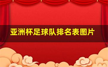 亚洲杯足球队排名表图片