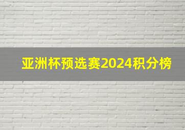 亚洲杯预选赛2024积分榜