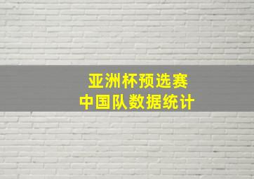 亚洲杯预选赛中国队数据统计