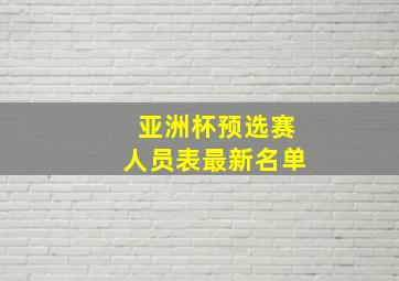 亚洲杯预选赛人员表最新名单