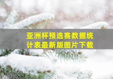 亚洲杯预选赛数据统计表最新版图片下载