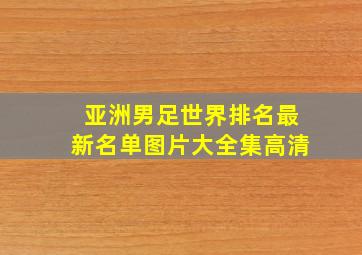 亚洲男足世界排名最新名单图片大全集高清