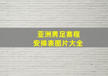 亚洲男足赛程安排表图片大全