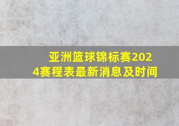 亚洲篮球锦标赛2024赛程表最新消息及时间